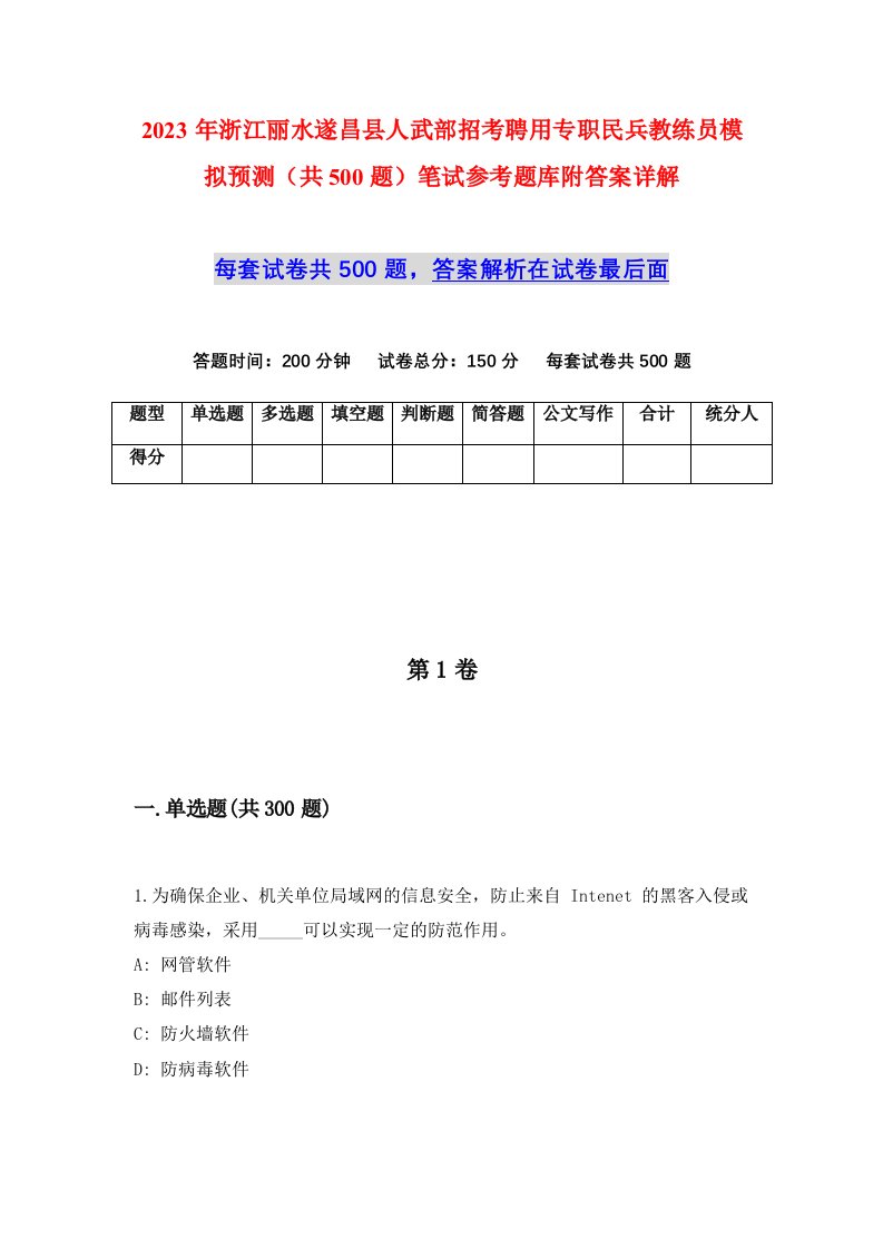 2023年浙江丽水遂昌县人武部招考聘用专职民兵教练员模拟预测共500题笔试参考题库附答案详解