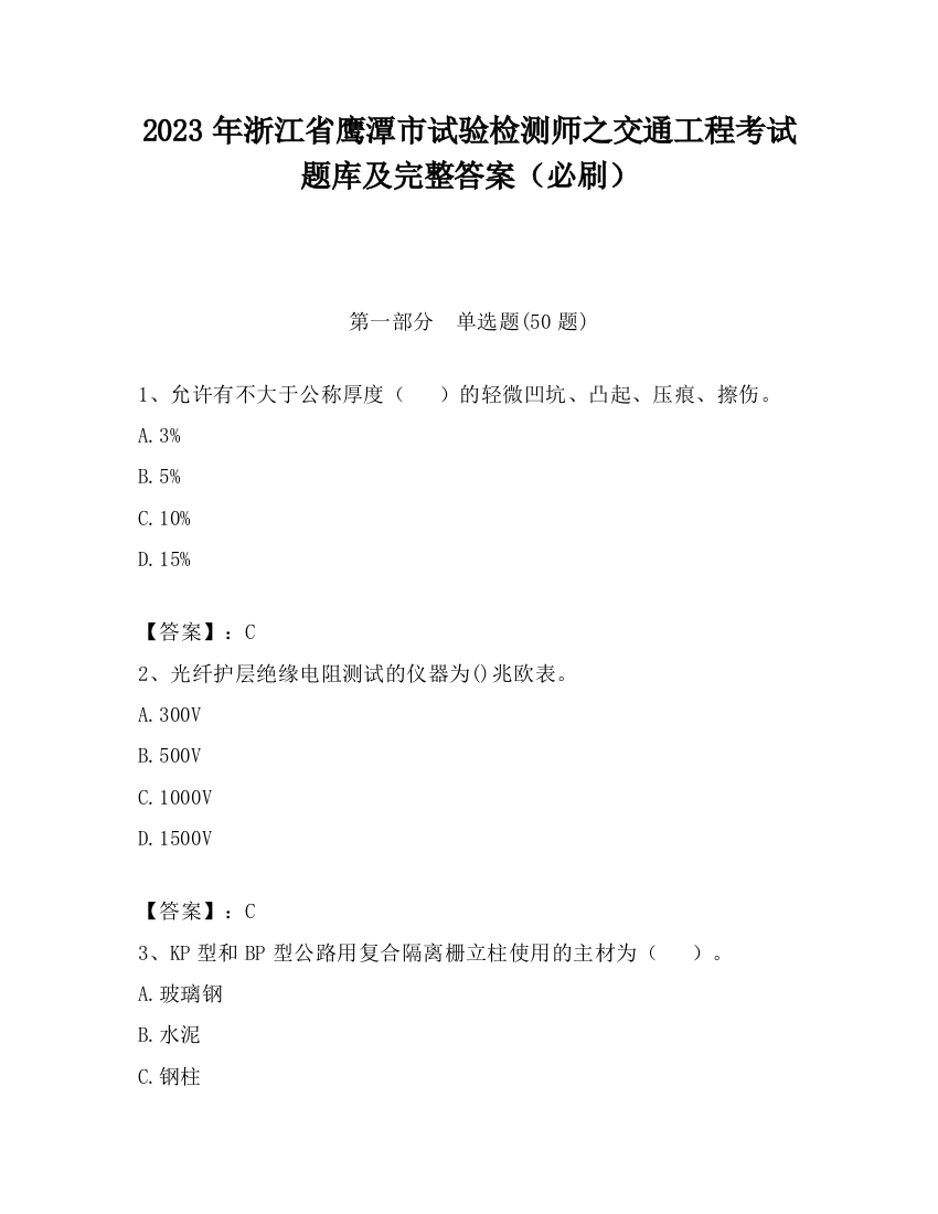 2023年浙江省鹰潭市试验检测师之交通工程考试题库及完整答案（必刷）