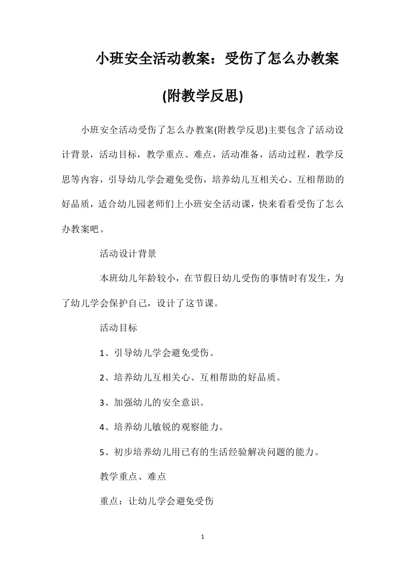 小班安全活动教案：受伤了怎么办教案(附教学反思)