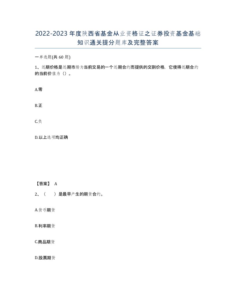 2022-2023年度陕西省基金从业资格证之证券投资基金基础知识通关提分题库及完整答案