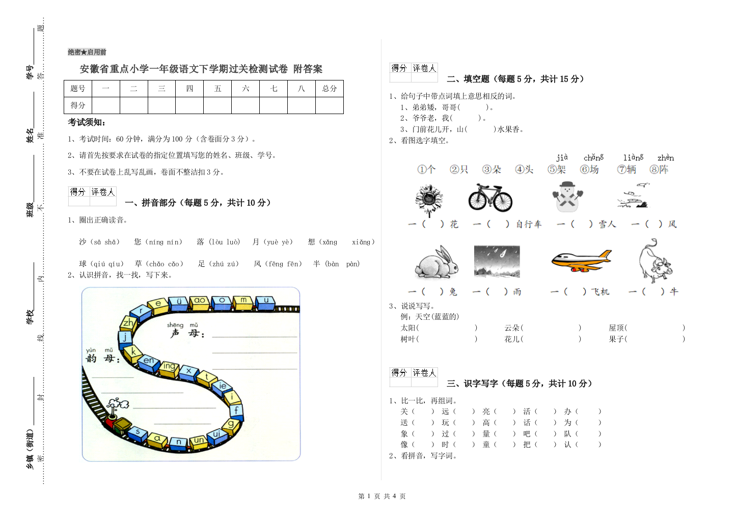 安徽省重点小学一年级语文下学期过关检测试卷-附答案