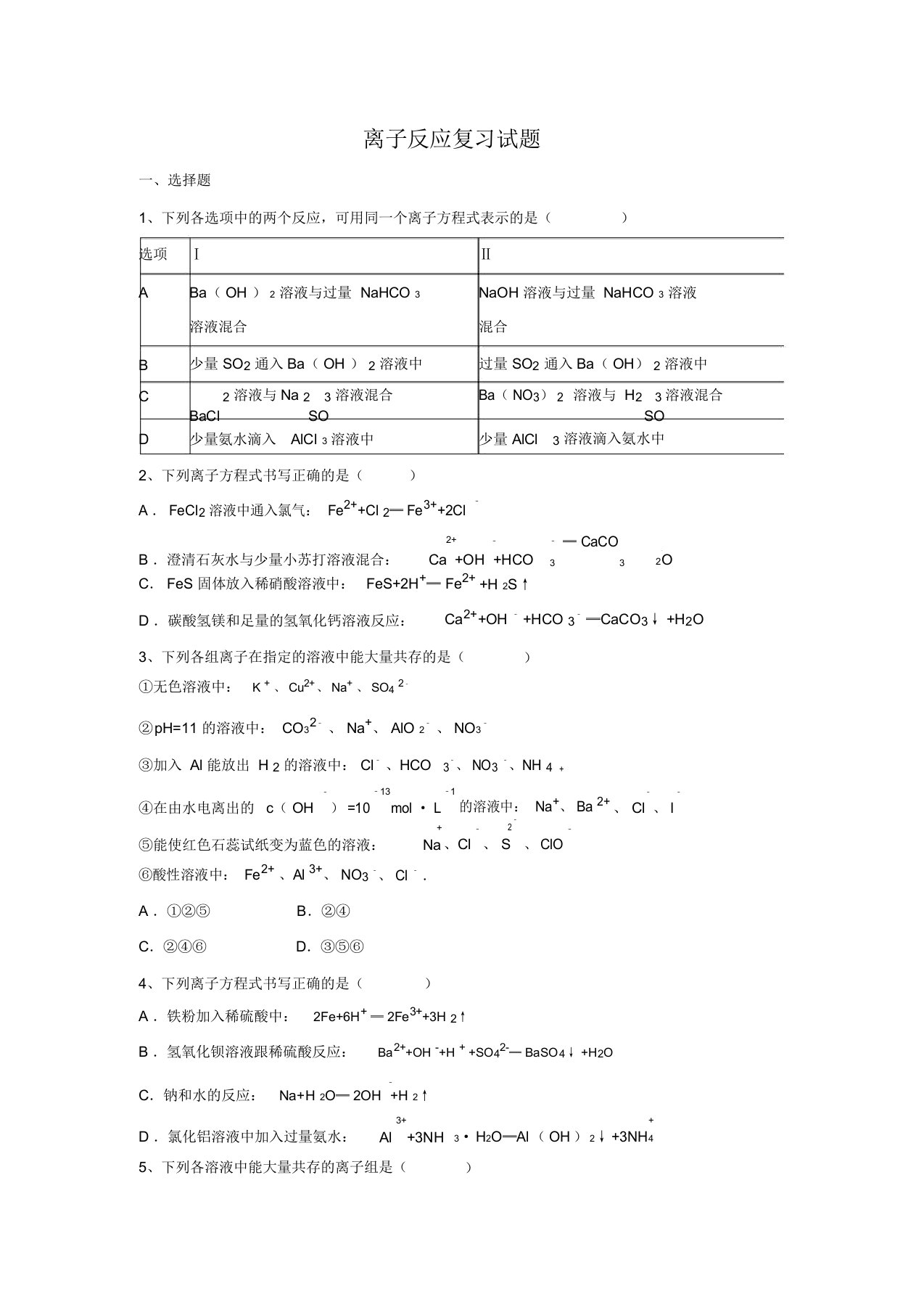 江西万载高三一轮总复习人教版化学——离子反应复习试题(解析版)