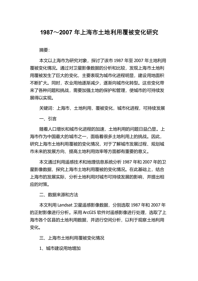 1987～2007年上海市土地利用覆被变化研究