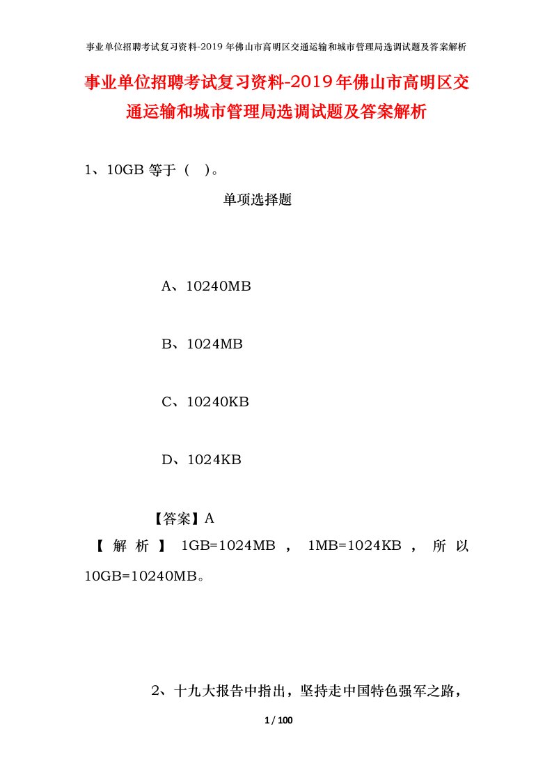 事业单位招聘考试复习资料-2019年佛山市高明区交通运输和城市管理局选调试题及答案解析