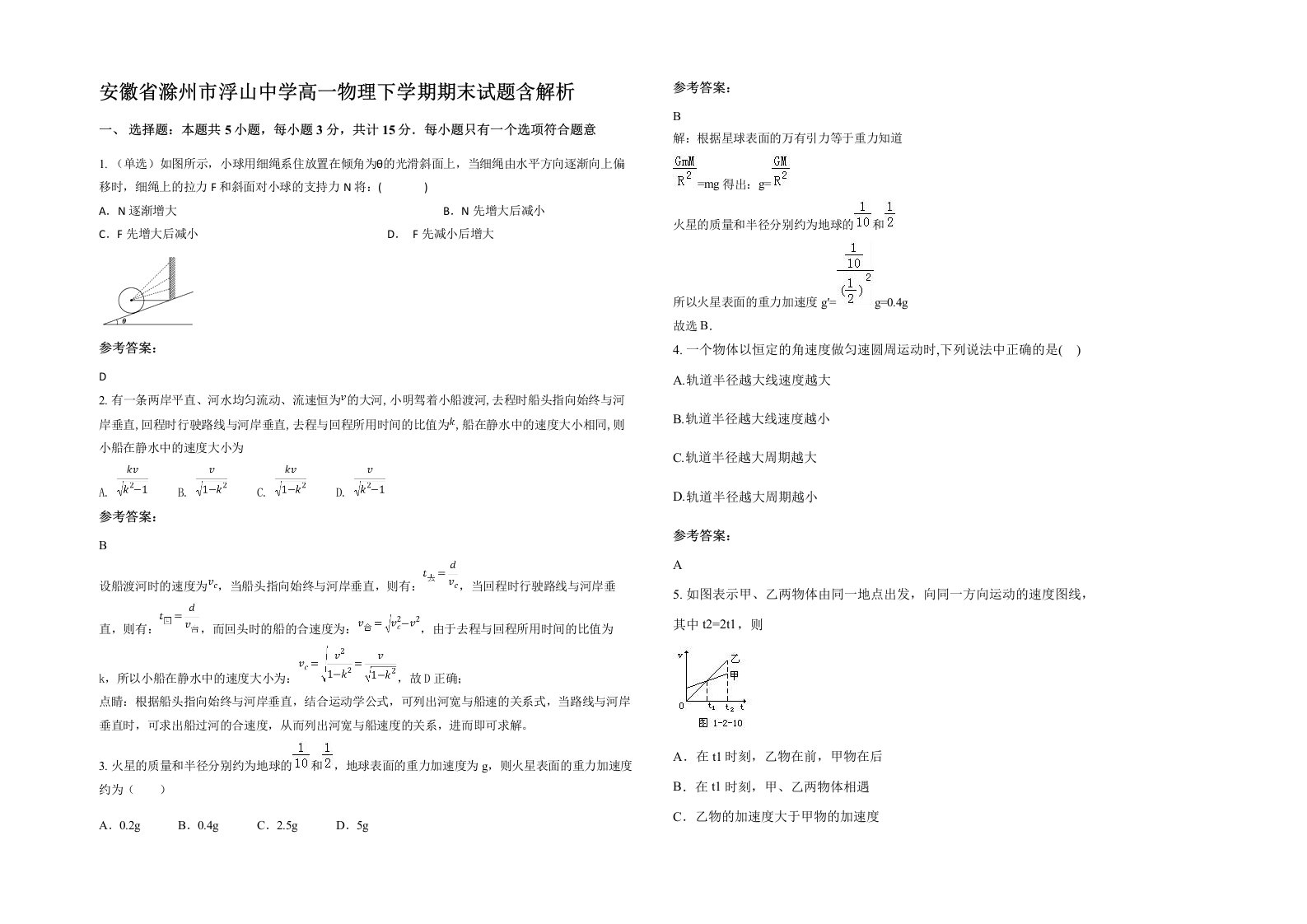 安徽省滁州市浮山中学高一物理下学期期末试题含解析