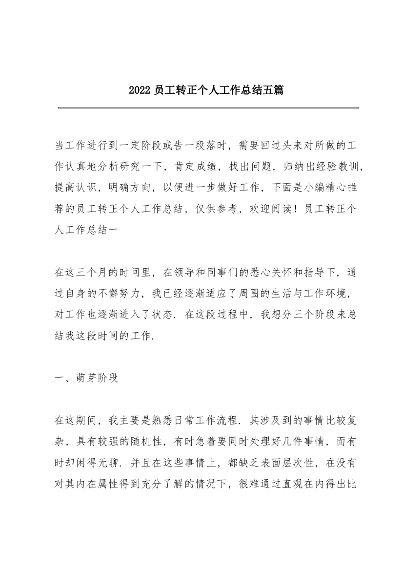 2022员工转正个人工作总结五篇