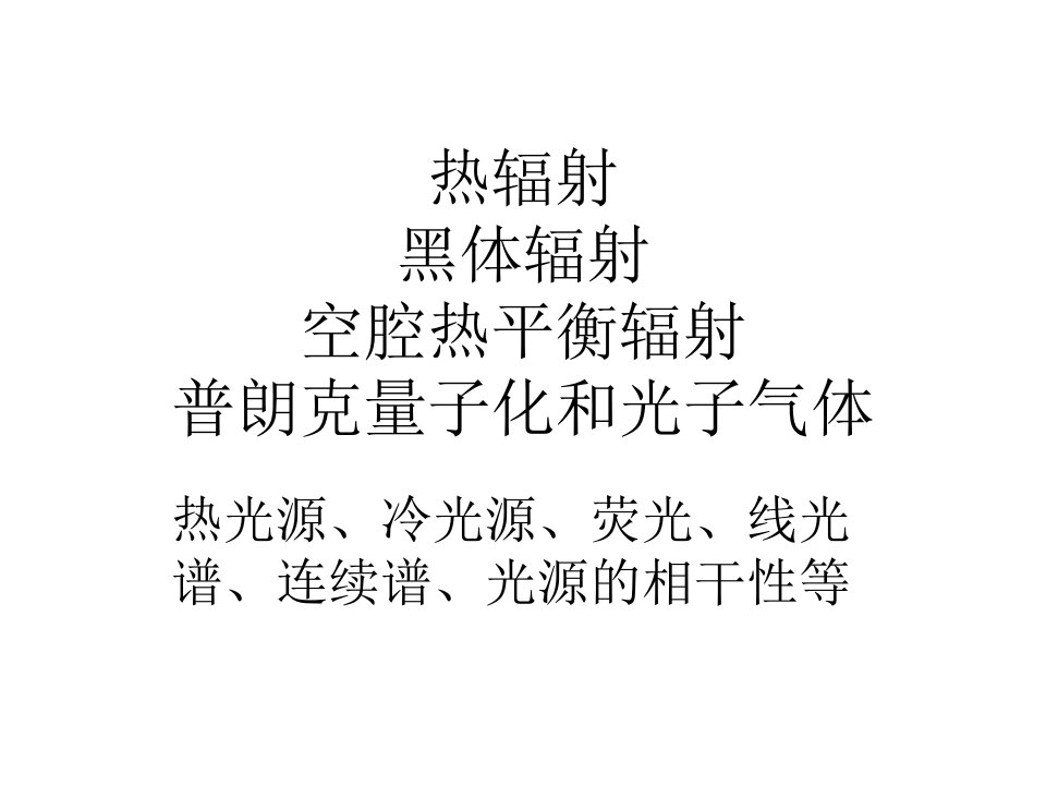 热力学与统计物理11