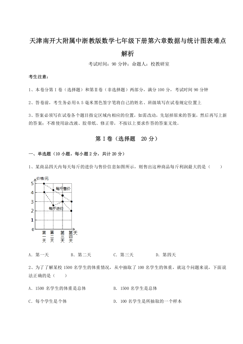 重难点解析天津南开大附属中浙教版数学七年级下册第六章数据与统计图表难点解析A卷（附答案详解）