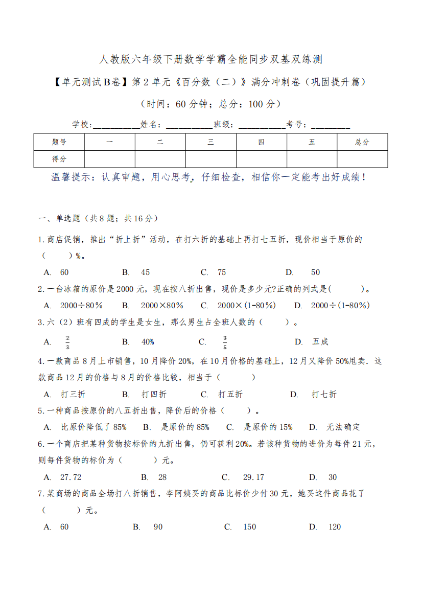 【单元测试B卷】第2单元《百分数(二)》满分冲刺卷(巩固提升篇)--六年级下册数学同步双基双练测人教