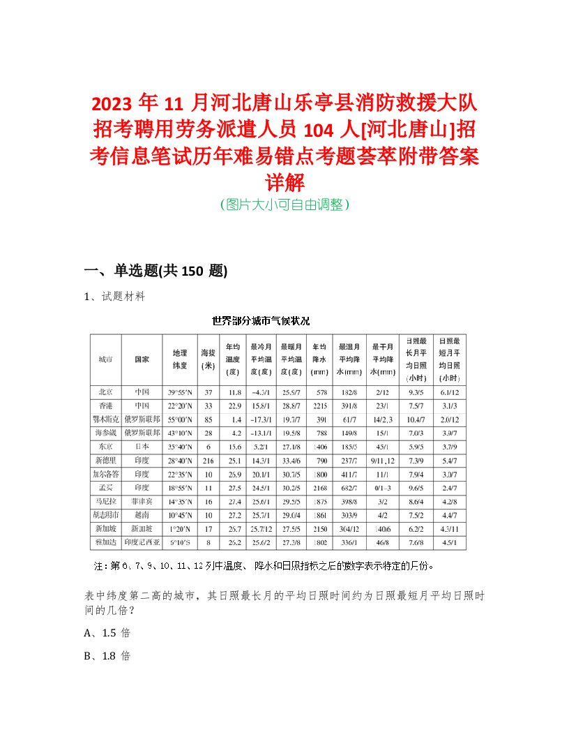 2023年11月河北唐山乐亭县消防救援大队招考聘用劳务派遣人员104人[河北唐山]招考信息笔试历年难易错点考题荟萃附带答案详解