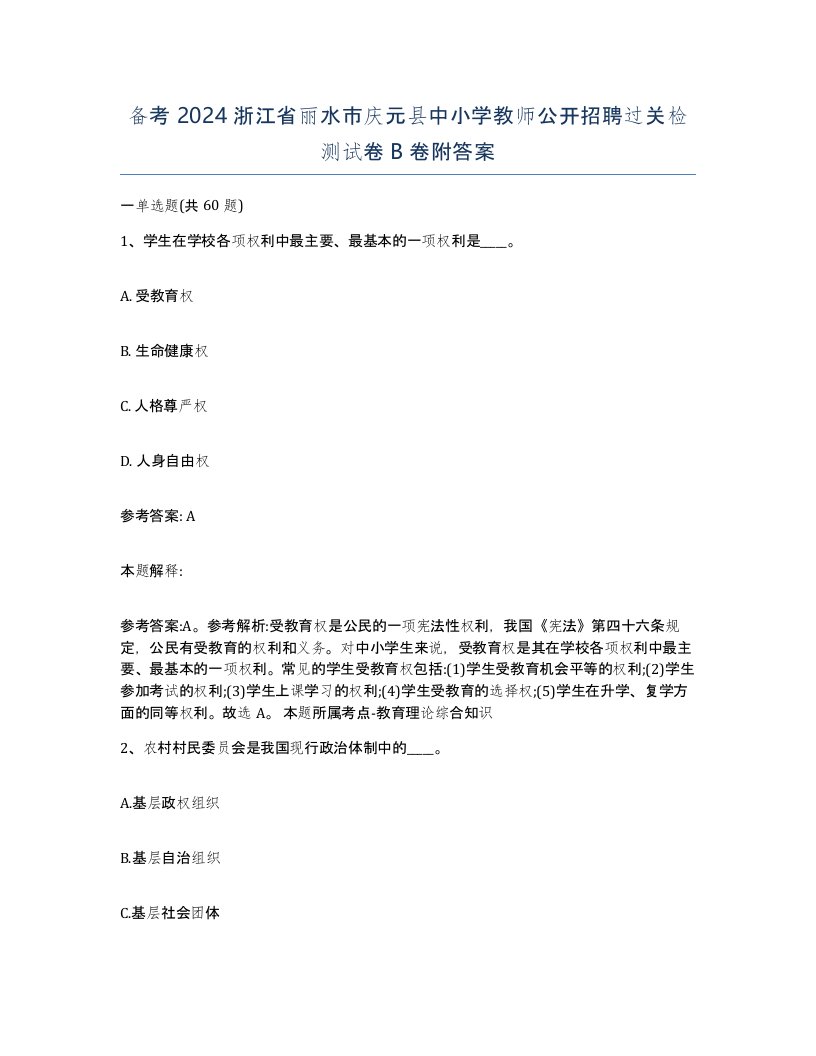 备考2024浙江省丽水市庆元县中小学教师公开招聘过关检测试卷B卷附答案