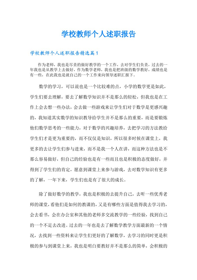 （可编辑）学校教师个人述职报告