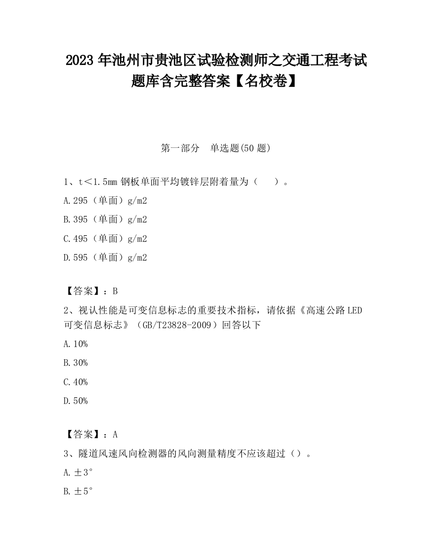 2023年池州市贵池区试验检测师之交通工程考试题库含完整答案【名校卷】