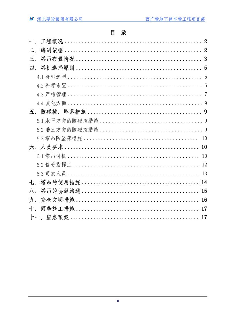 西广场地下停车场工程群塔施工方案1