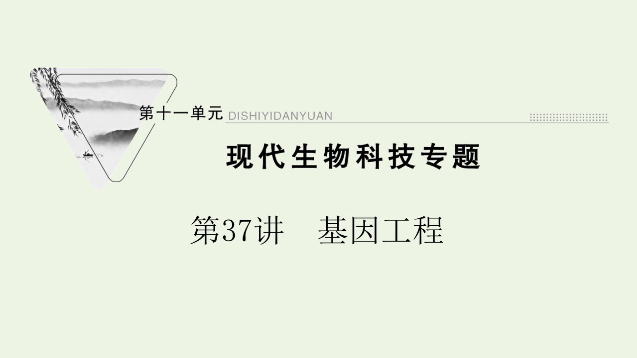 2022届高考生物一轮复习第十一单元现代生物科技专题第37讲基因工程课件苏教版