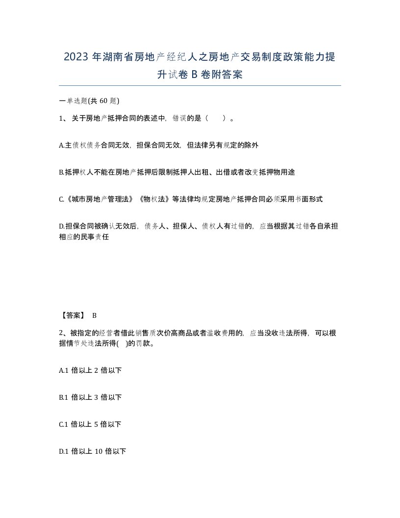 2023年湖南省房地产经纪人之房地产交易制度政策能力提升试卷B卷附答案