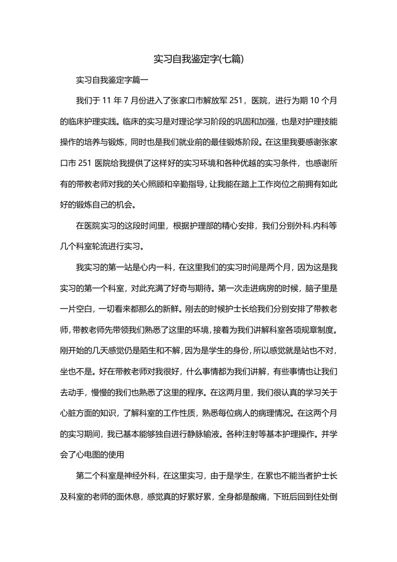 实习自我鉴定字七篇