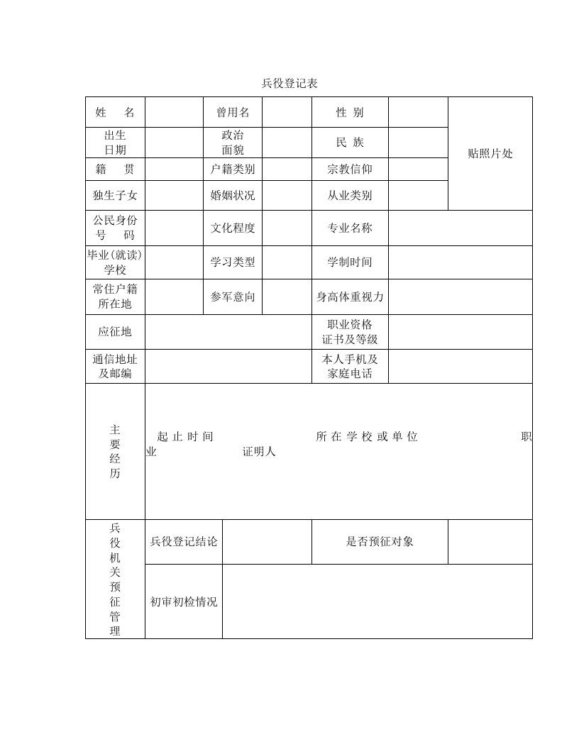 兵役登记表