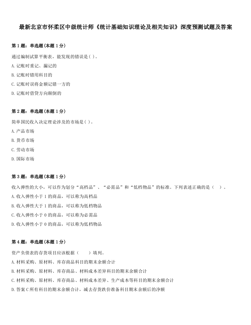 最新北京市怀柔区中级统计师《统计基础知识理论及相关知识》深度预测试题及答案