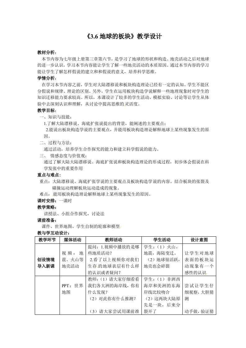 浙教版科学七年级上册3.6地球表面的板块教学设计