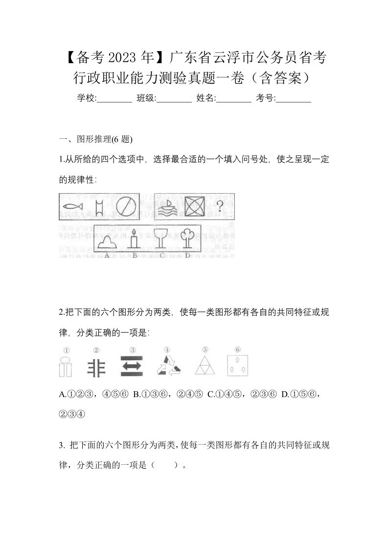 备考2023年广东省云浮市公务员省考行政职业能力测验真题一卷含答案