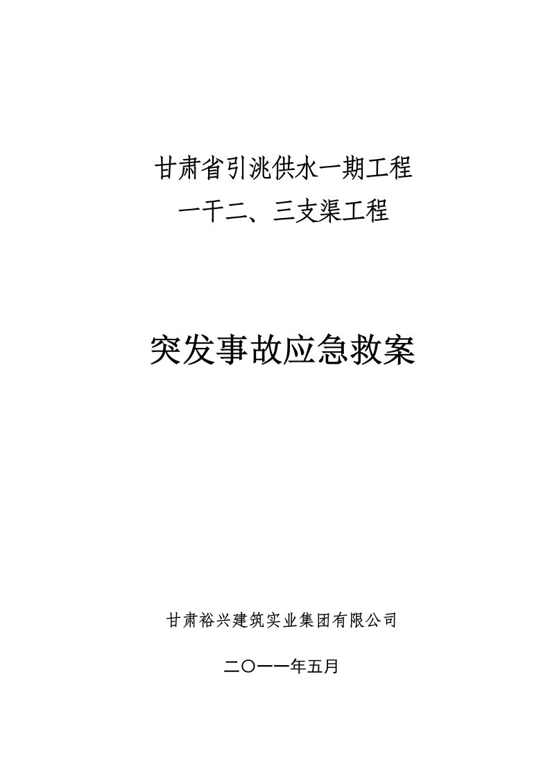 供水工程干、支渠工程突发事故应急预案