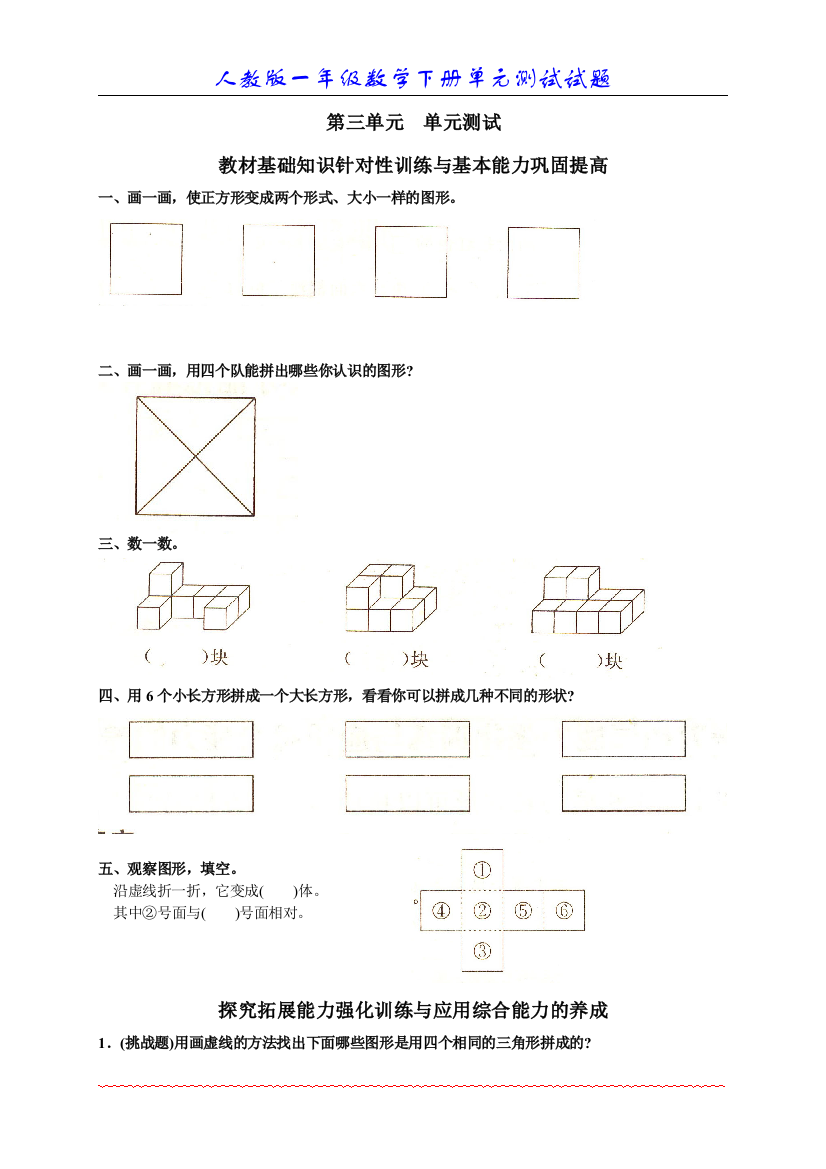 【小学中学教育精选】人民教育出版社_数学一年级下册_三、图形的拼组_单元测试3