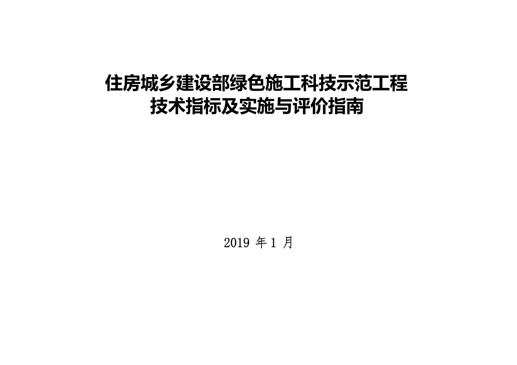 住建部绿色施工技术指标及评价指南(2022年)