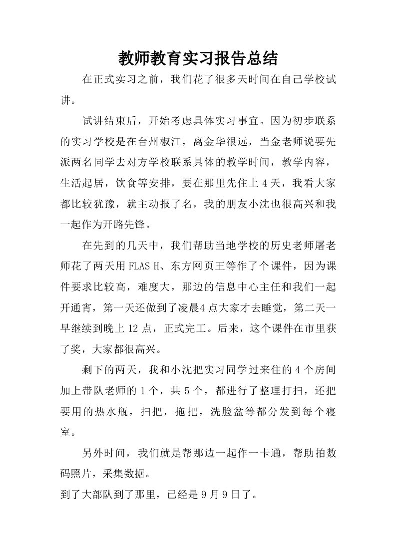 教师教育实习报告总结.doc