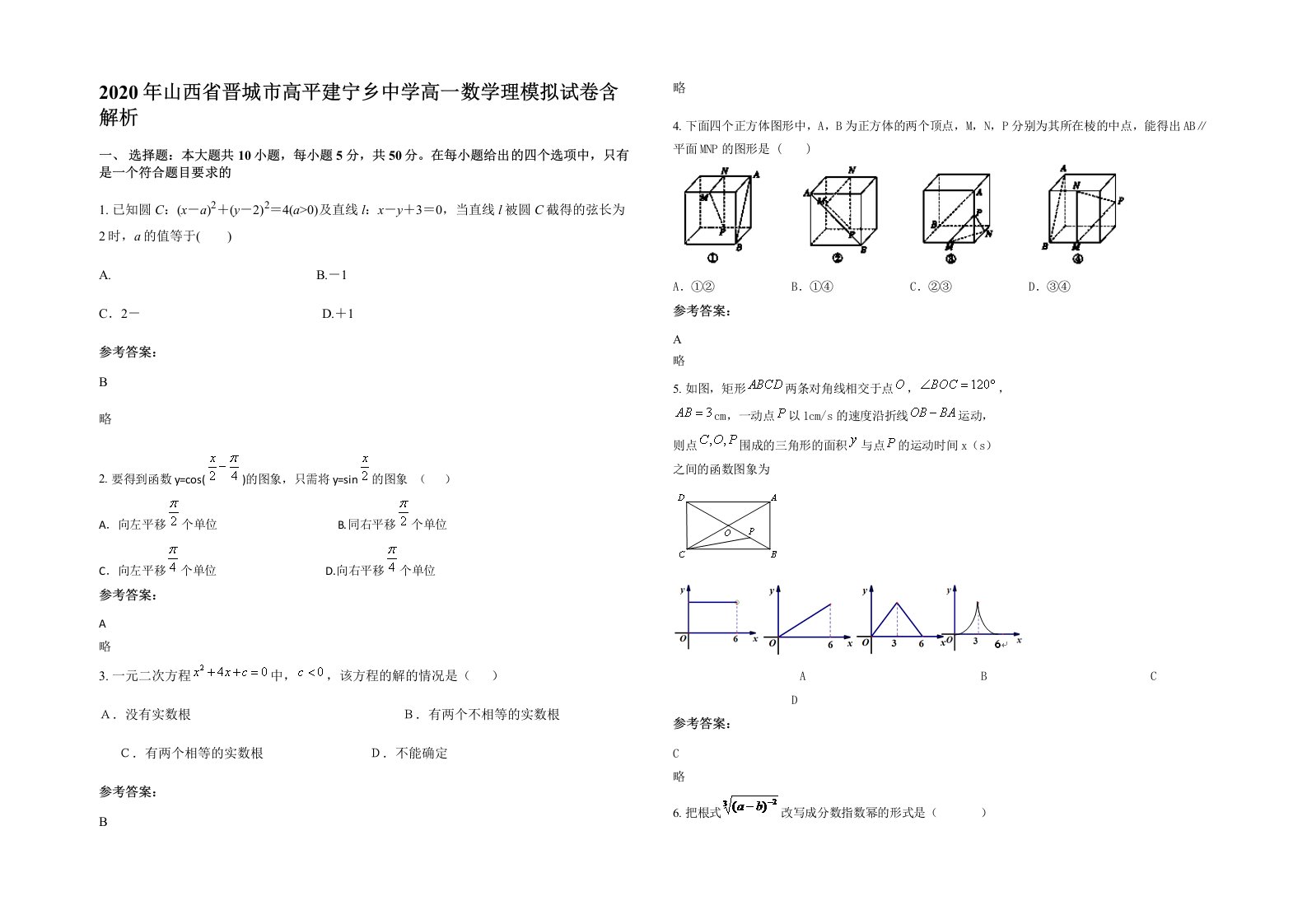 2020年山西省晋城市高平建宁乡中学高一数学理模拟试卷含解析