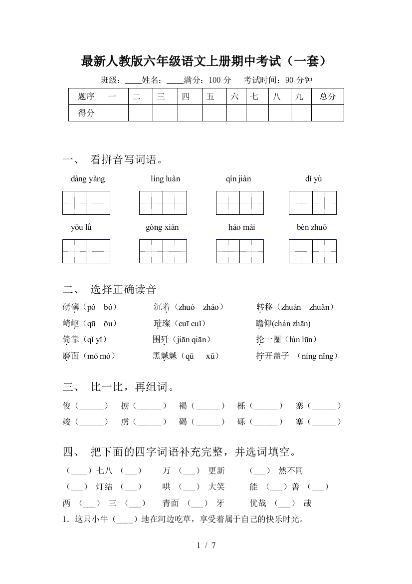 最新人教版六年级语文上册期中考试(一套)