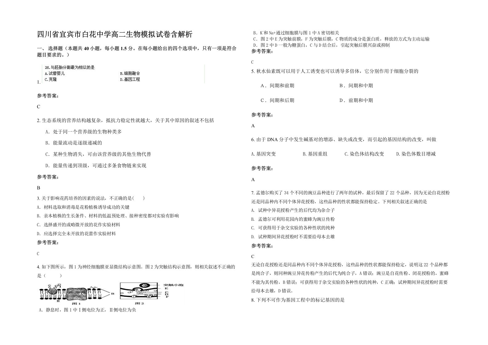 四川省宜宾市白花中学高二生物模拟试卷含解析