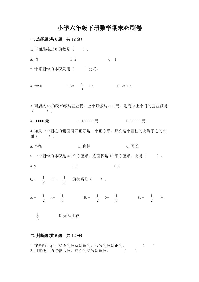 小学六年级下册数学期末必刷卷附完整答案（历年真题）