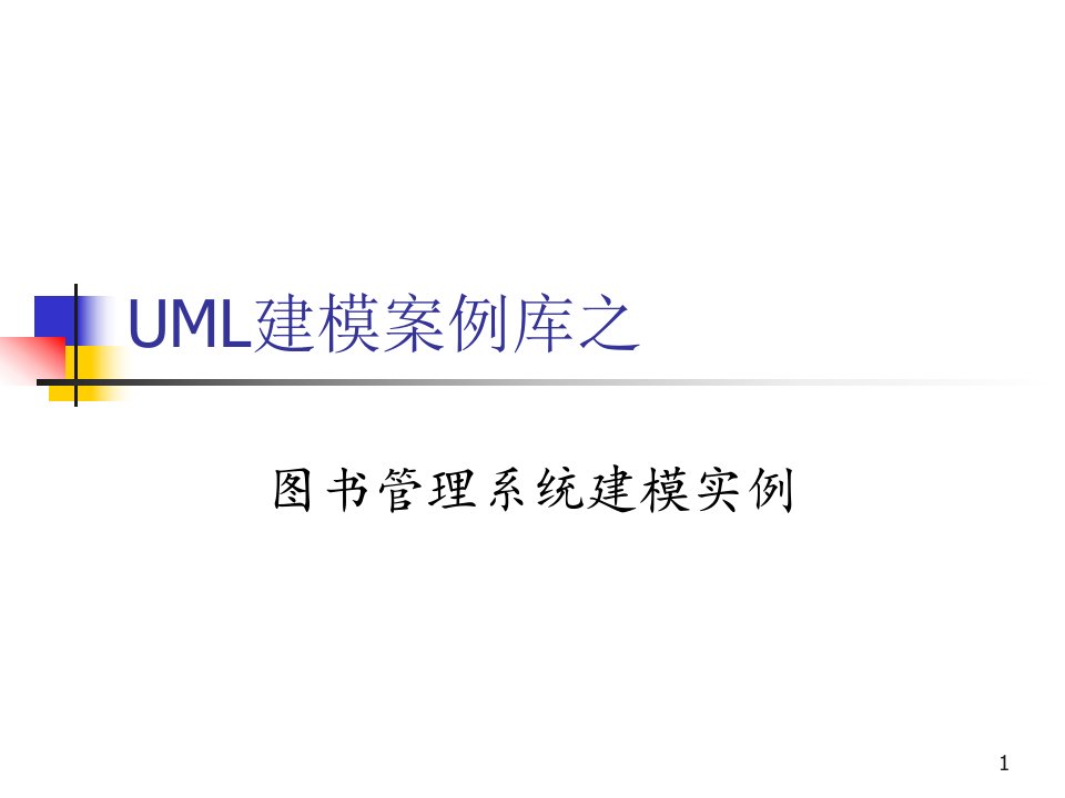 UML建模案例之图书管理系统