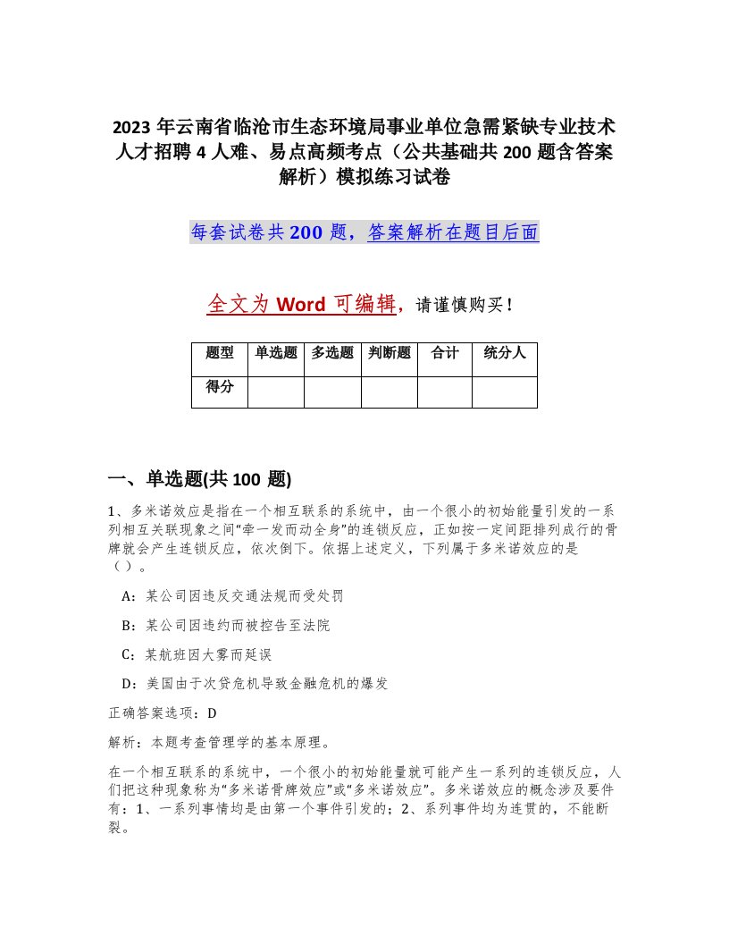 2023年云南省临沧市生态环境局事业单位急需紧缺专业技术人才招聘4人难易点高频考点公共基础共200题含答案解析模拟练习试卷