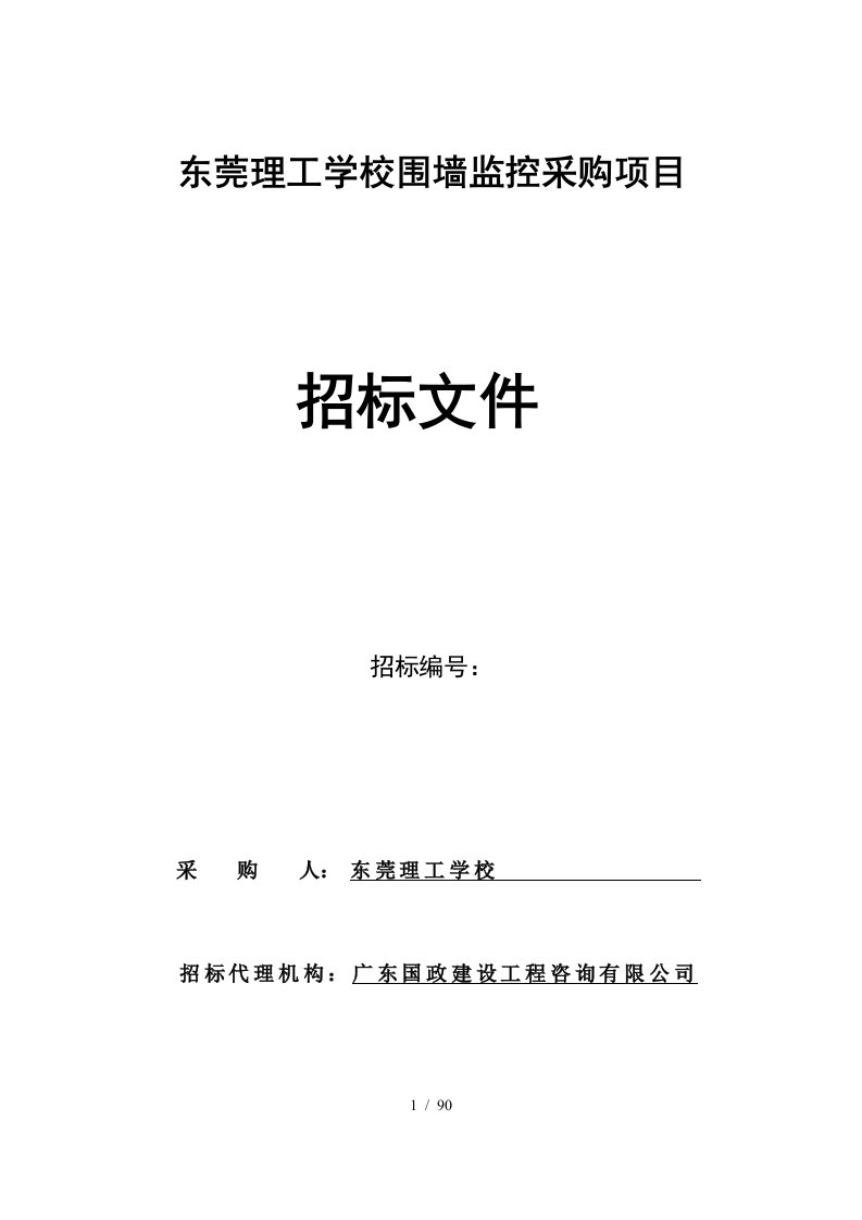 东莞理工学校围墙监控采购项目