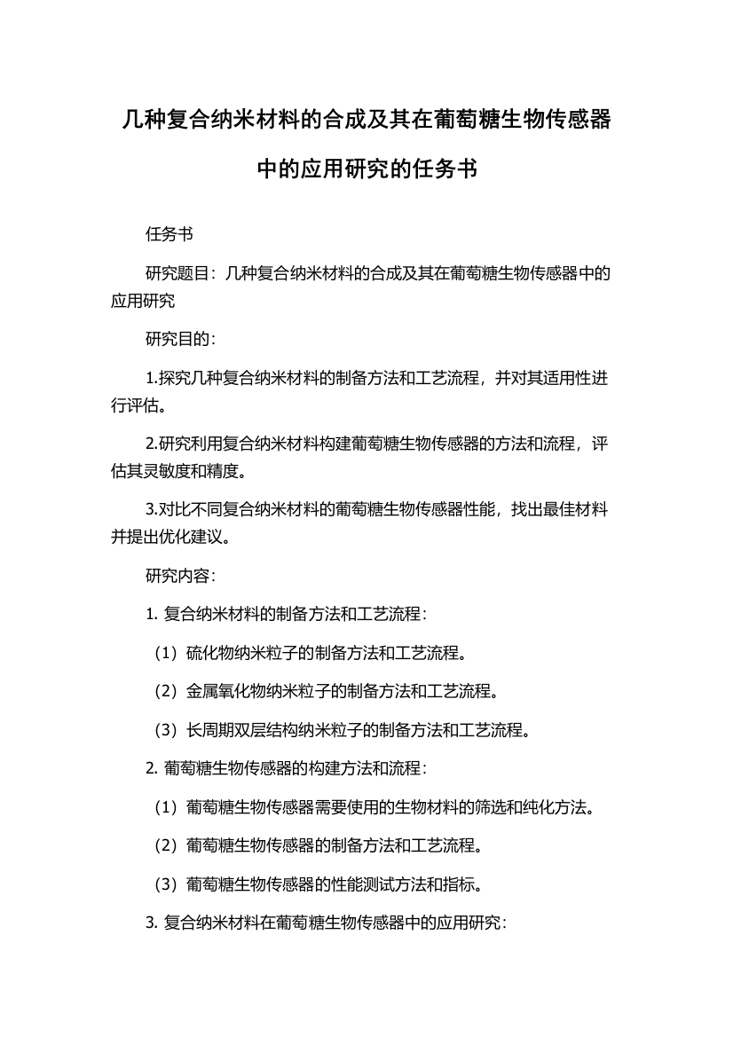 几种复合纳米材料的合成及其在葡萄糖生物传感器中的应用研究的任务书