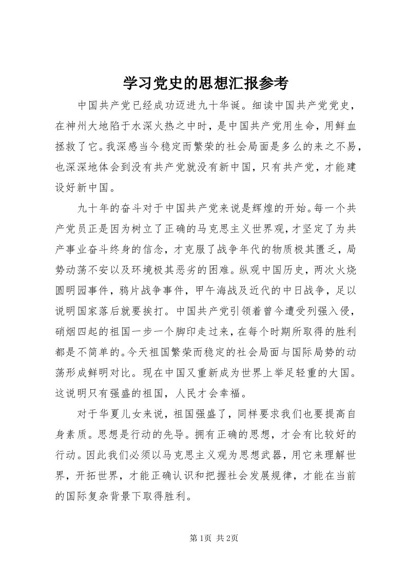 7学习党史的思想汇报参考