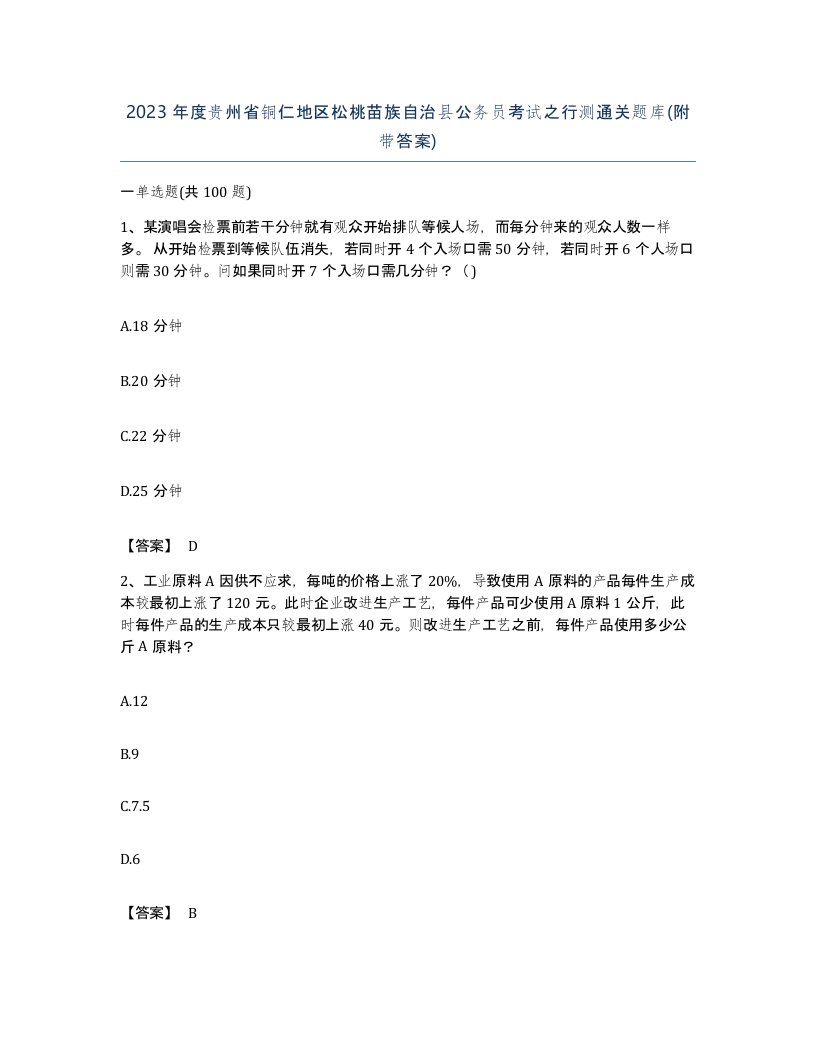 2023年度贵州省铜仁地区松桃苗族自治县公务员考试之行测通关题库附带答案