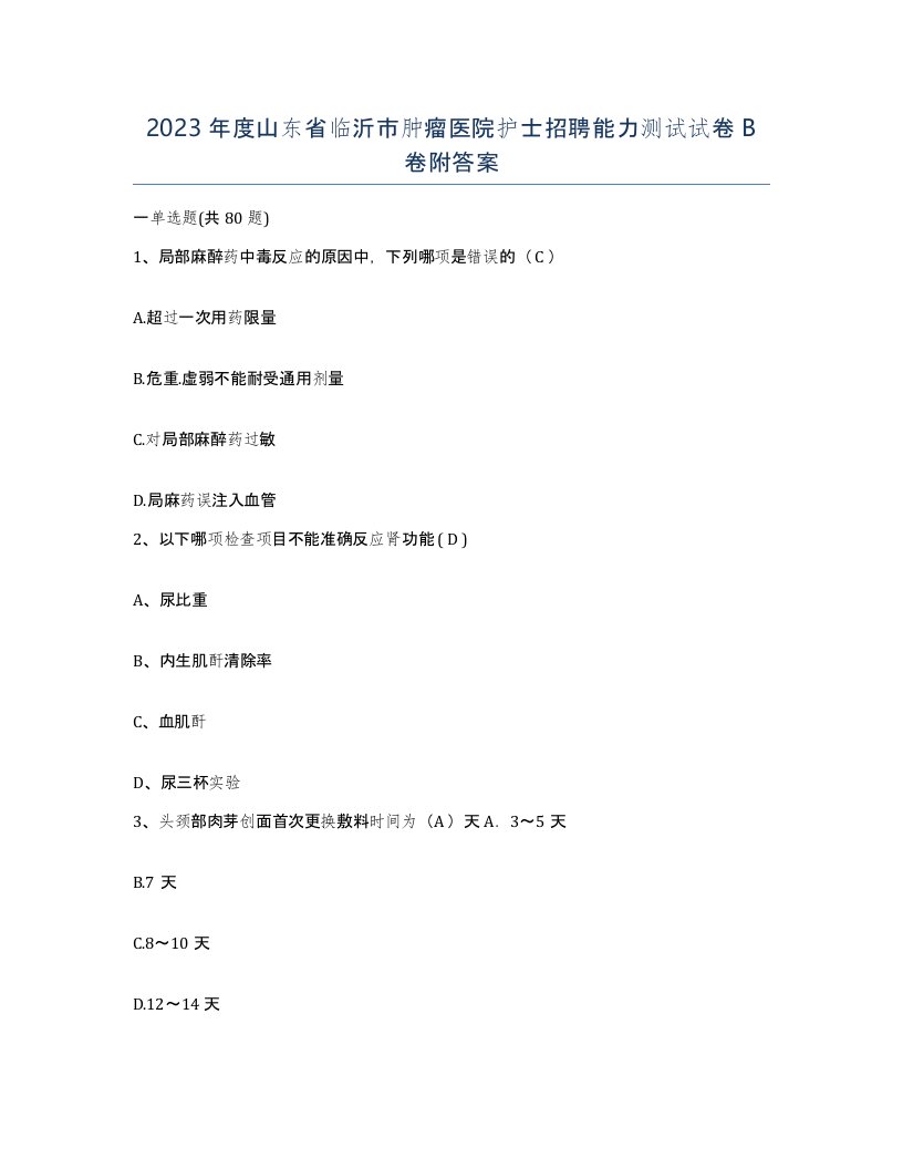 2023年度山东省临沂市肿瘤医院护士招聘能力测试试卷B卷附答案