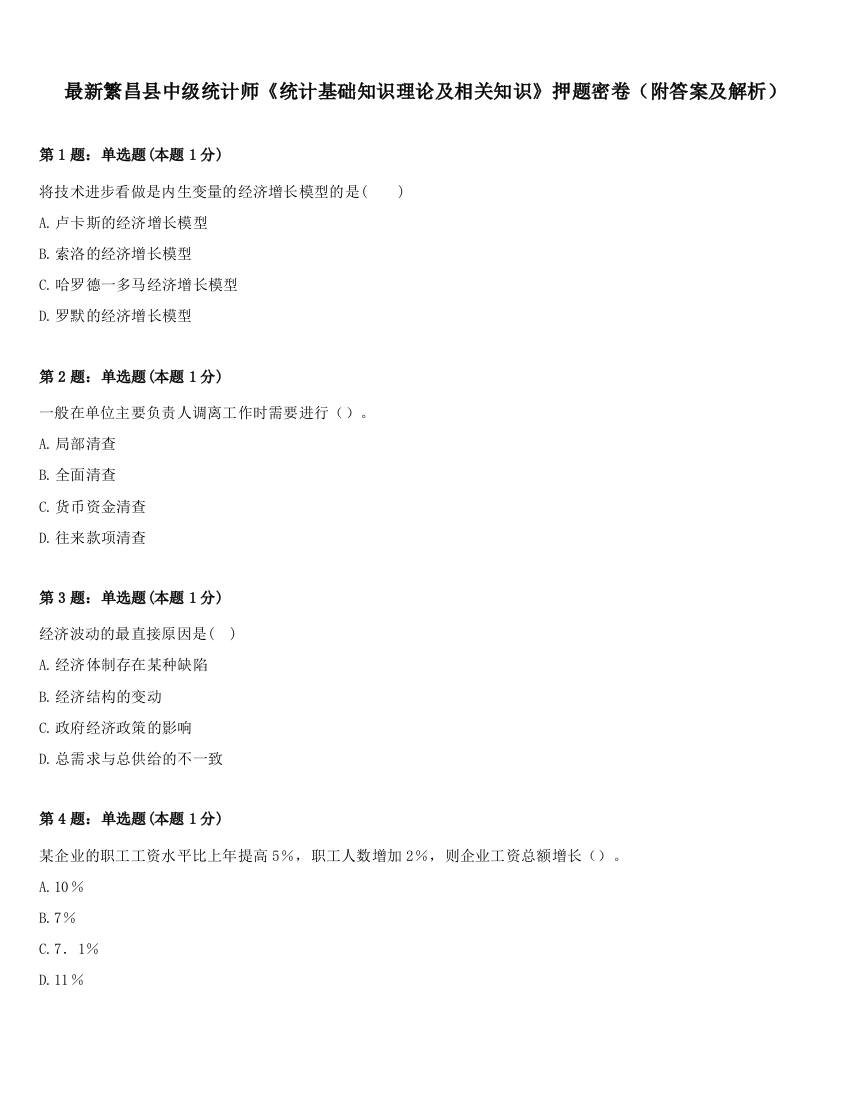 最新繁昌县中级统计师《统计基础知识理论及相关知识》押题密卷（附答案及解析）