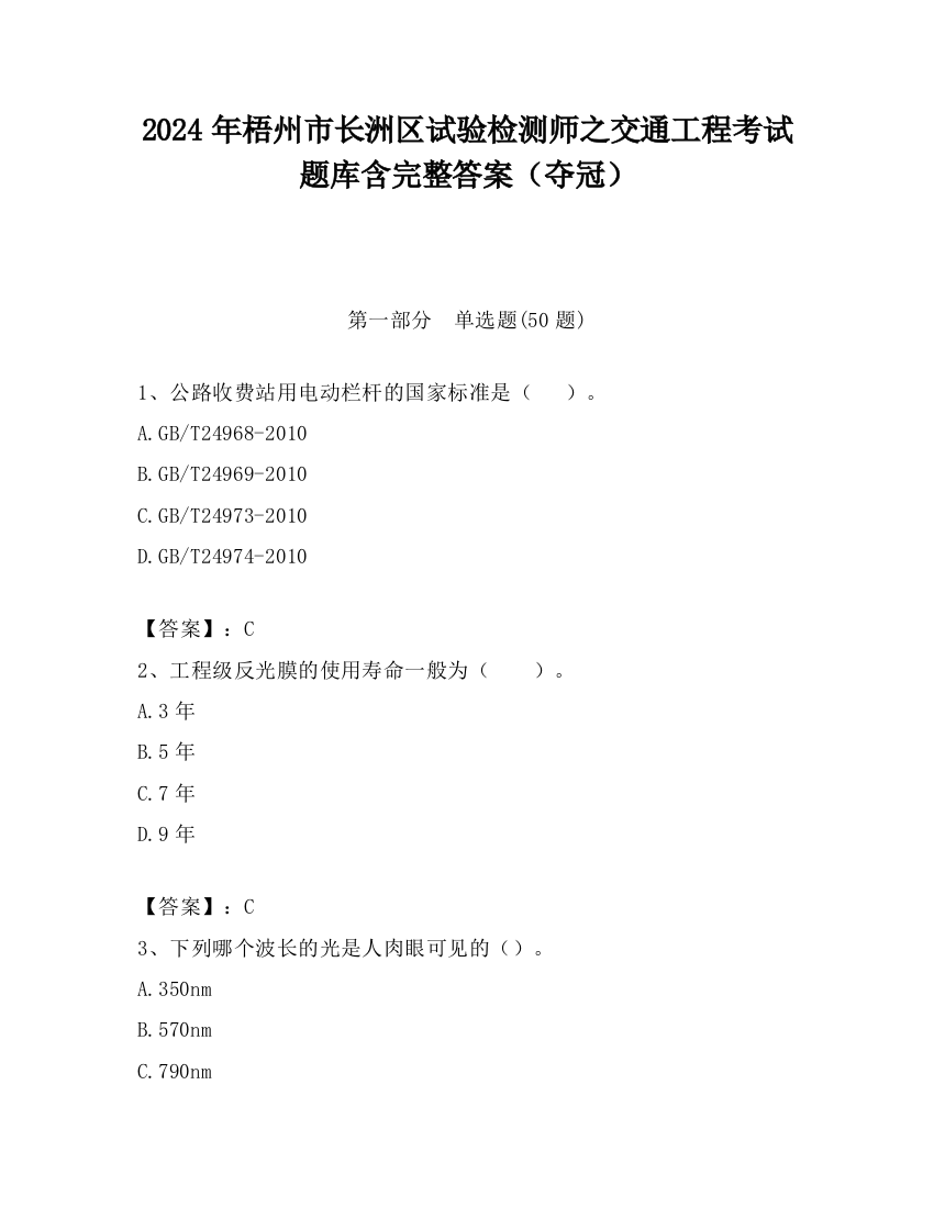 2024年梧州市长洲区试验检测师之交通工程考试题库含完整答案（夺冠）