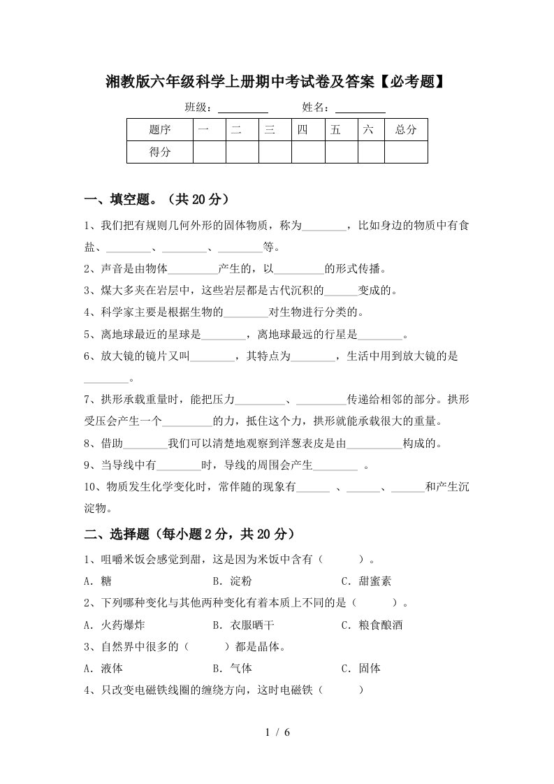 湘教版六年级科学上册期中考试卷及答案必考题