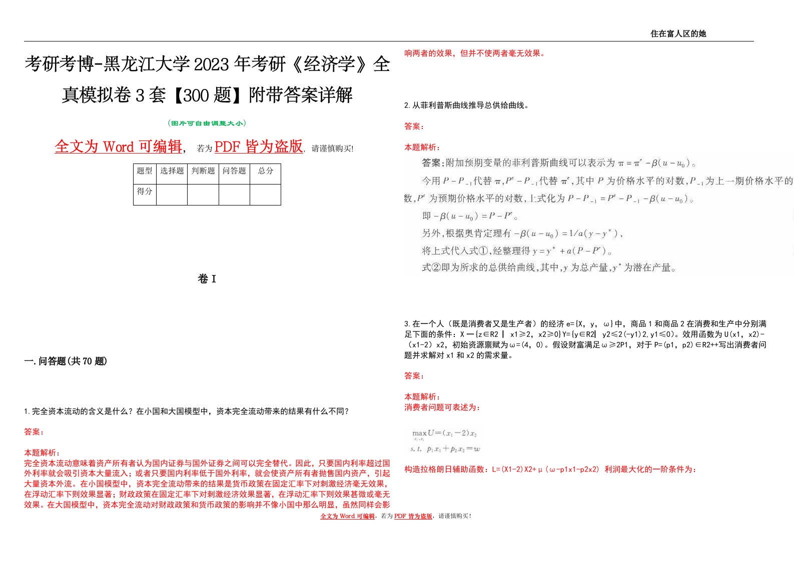 考研考博-黑龙江大学2023年考研《经济学》全真模拟卷3套【300题】附带答案详解V1.4