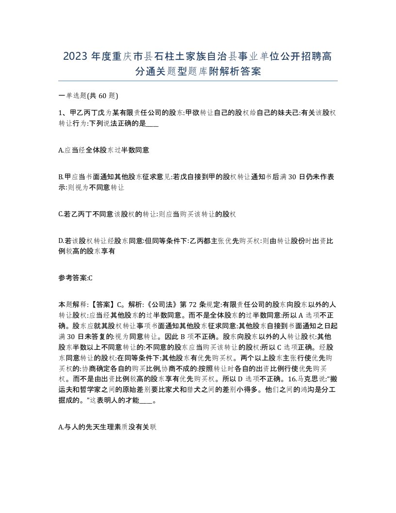 2023年度重庆市县石柱土家族自治县事业单位公开招聘高分通关题型题库附解析答案