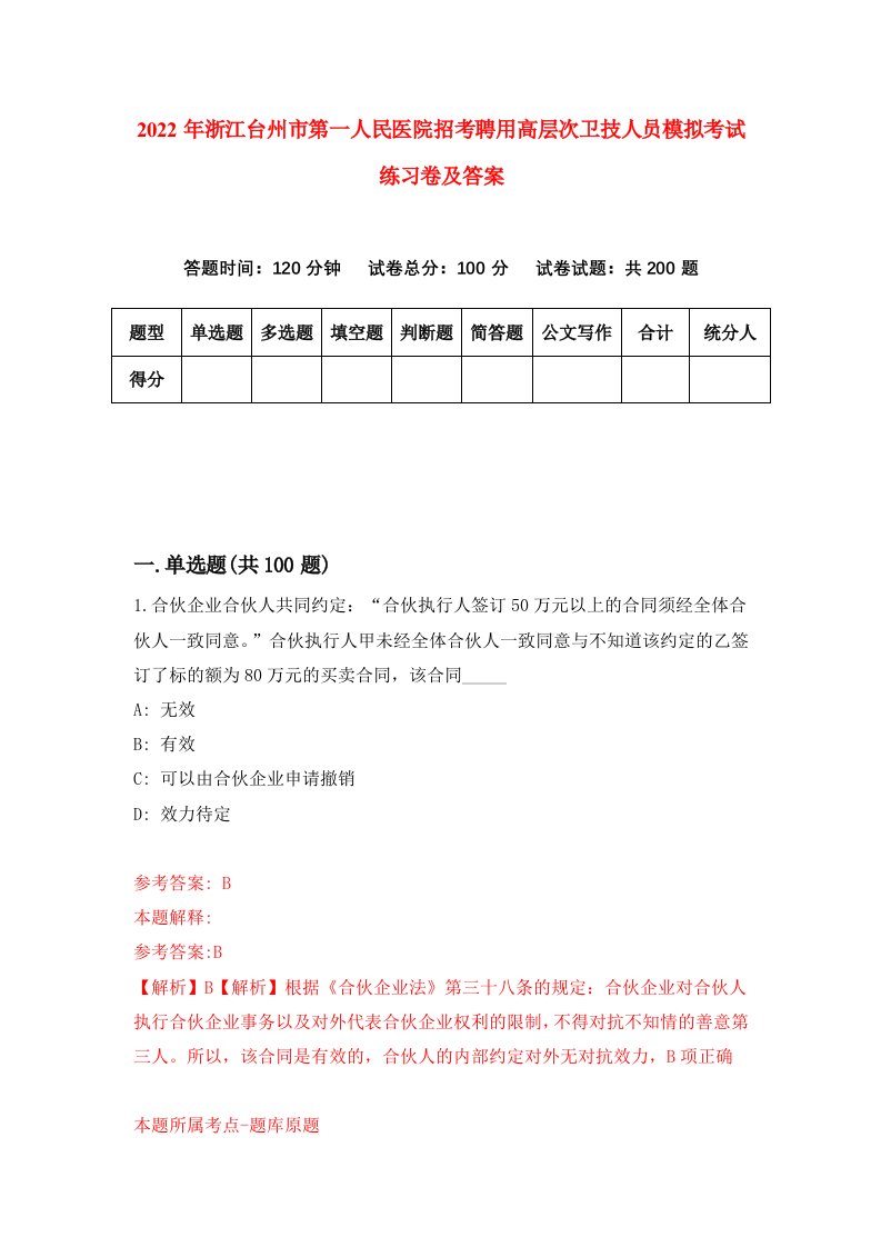 2022年浙江台州市第一人民医院招考聘用高层次卫技人员模拟考试练习卷及答案第4卷