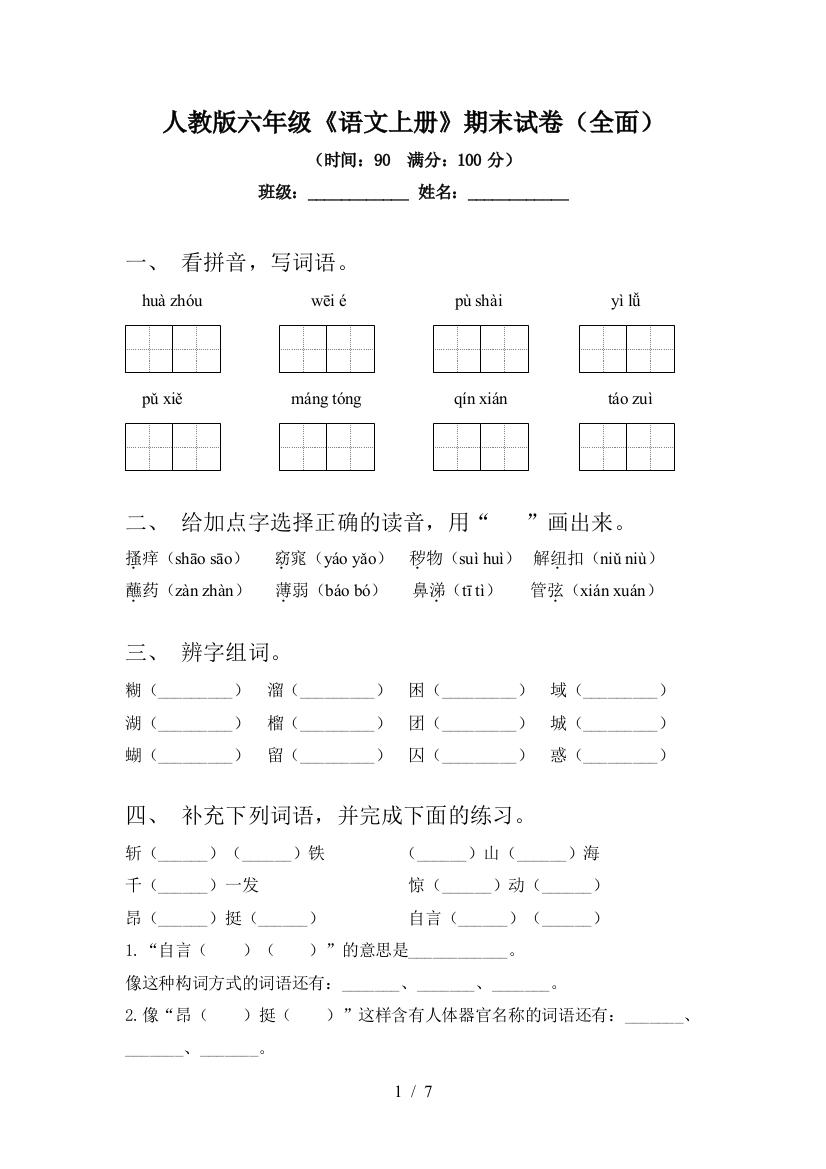 人教版六年级《语文上册》期末试卷(全面)