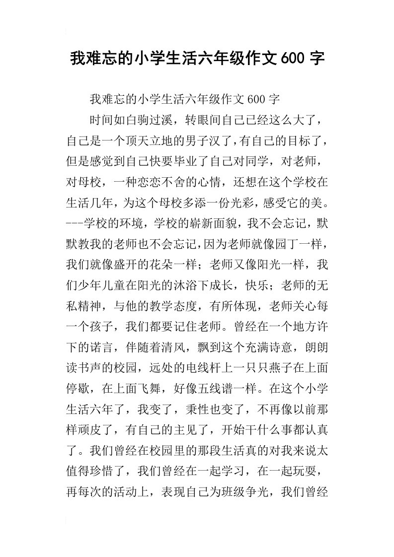 我难忘的小学生活六年级作文600字