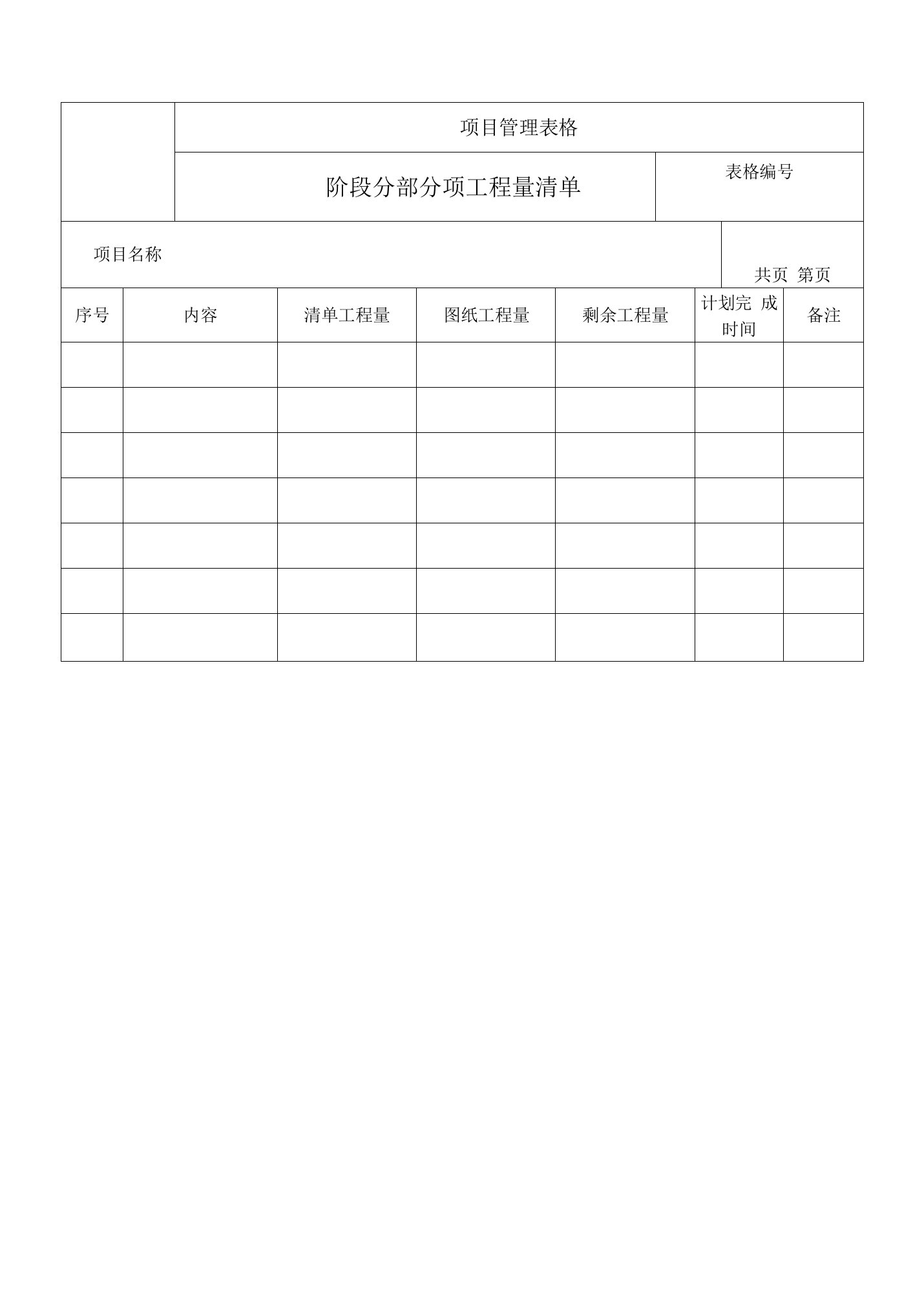 阶段分部分项工程量清单