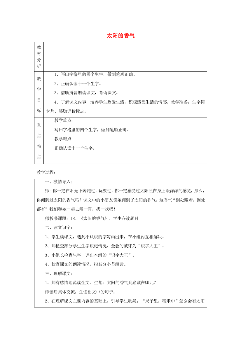 秋一年级语文上册《太阳的香气》教案